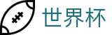 2026世界杯玩球-世界同心逐梦前行